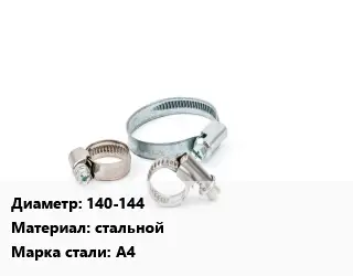 Хомут 140-144 стальной Сталь: А4